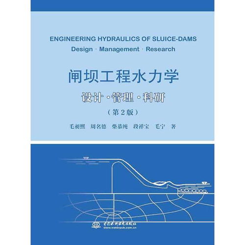 閘壩工程水力學(xué) 設(shè)計(jì) 管理 科研 第 2 版 書(shū)籍
